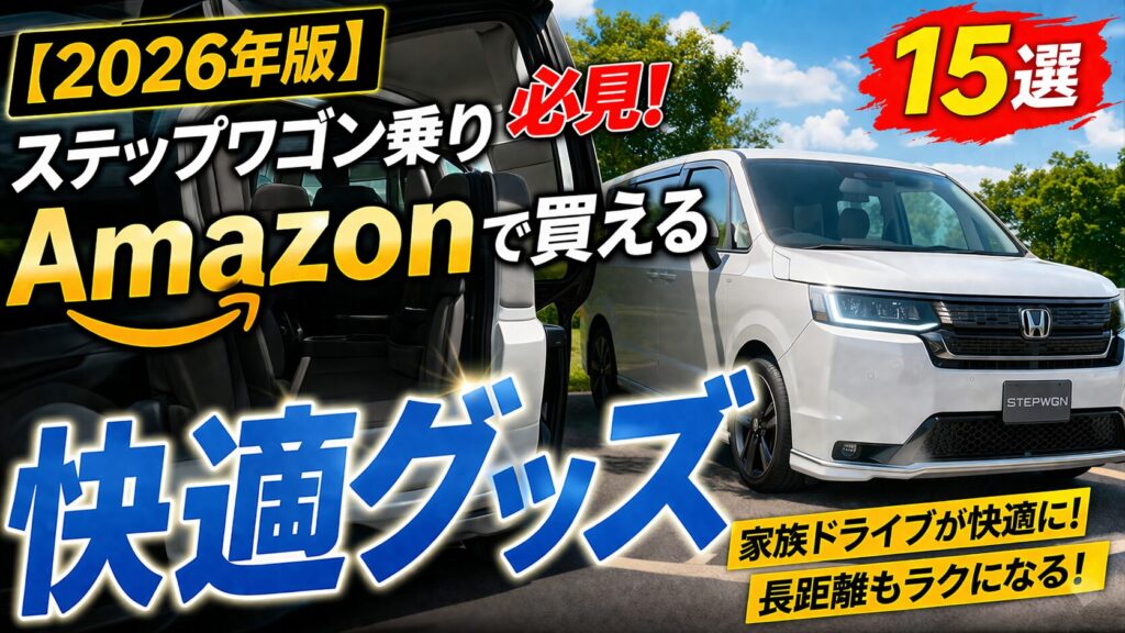 【2026年版】ステップワゴン乗り必見！Amazonで買える快適グッズ15選